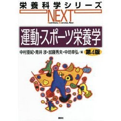 運動・スポーツ栄養学 第4版 (栄養科学シリーズNEXT) [全集叢書]