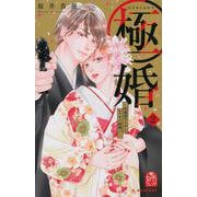 極婚～超溺愛ヤクザとケイヤク結婚！？～（2）(KC　デザート) [コミック]