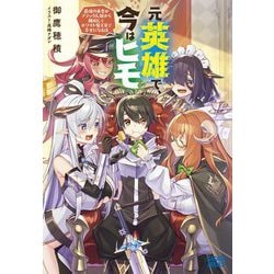 元英雄で、今はヒモ―最強の勇者がブラック人類から離脱してホワイト魔王軍で幸せになる話(ガガガブックス) [単行本]
