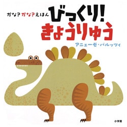 かな?かな?えほん びっくり!きょうりゅう [絵本]