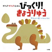 かな?かな?えほん びっくり!きょうりゅう [絵本]
