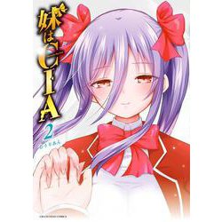 妹はCIA<２>(少年サンデーコミックス) [コミック]