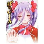 妹はCIA<２>(少年サンデーコミックス) [コミック]