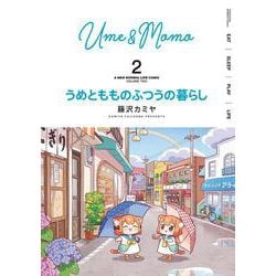 うめともものふつうの暮らし<2>(バンブーコミックス) [コミック]