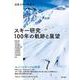 スキー研究 100年の軌跡と展望 [単行本]