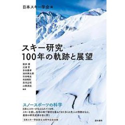 スキー研究 100年の軌跡と展望 [単行本]