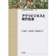 アグリビジネスと現代社会(日本農業市場学会研究叢書) [単行本]