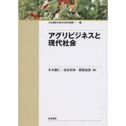 アグリビジネスと現代社会(日本農業市場学会研究叢書) [単行本]