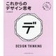 未来ビジネス図解 これからのデザイン思考 [単行本]