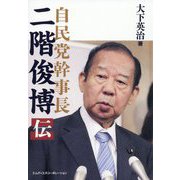 自民党幹事長 二階俊博伝 [単行本]