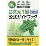 CAD利用技術者試験 2次元1級(機械)公式ガイドブック〈2021年度版〉 [単行本]