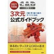 CAD利用技術者試験3次元公式ガイドブック〈2021年度版〉 [単行本]