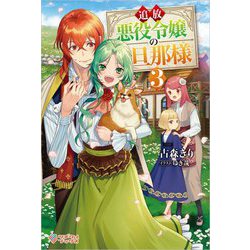 追放悪役令嬢の旦那様〈3〉(ツギクルブックス) [単行本]