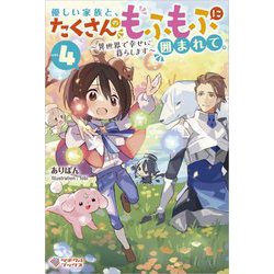 優しい家族と、たくさんのもふもふに囲まれて。〈4〉異世界で幸せに暮らします（ツギクルブックス） [単行本]