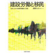 建設労働と移民―日米における産業再編成と技能 [単行本]