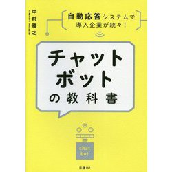チャットボットの教科書―自動応答システムで導入企業が続々! [単行本]