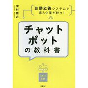 チャットボットの教科書―自動応答システムで導入企業が続々! [単行本]