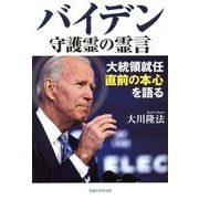 バイデン守護霊の霊言―大統領就任直前の本心を語る [単行本]