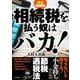 完全図解版 相続税を払う奴はバカ! [単行本]