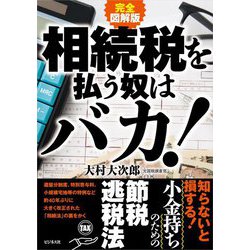 完全図解版 相続税を払う奴はバカ! [単行本]