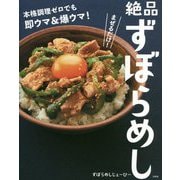 絶品ずぼらめし―まぜるだけ!本格調理ゼロでも即ウマ&爆ウマ! [単行本]
