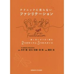 テクニックに走らないファシリテーション―話し合いがうまく進む2つのセンスと3つのスタンス [単行本]