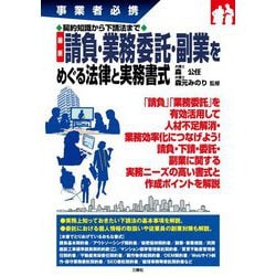 事業者必携 契約知識から下請法まで 最新 請負・業務委託・副業をめぐる法律と実務書式 [単行本]