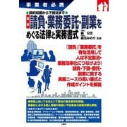 事業者必携 契約知識から下請法まで 最新 請負・業務委託・副業をめぐる法律と実務書式 [単行本]