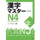 漢字マスターN4―Kanji for beginners 改訂版 [単行本]