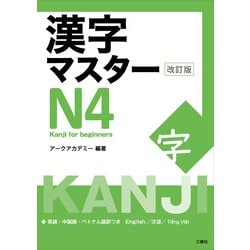 漢字マスターN4―Kanji for beginners 改訂版 [単行本]