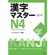 漢字マスターN4―Kanji for beginners 改訂版 [単行本]