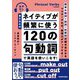 書き込み式 ネイティブが頻繁に使う120の句動詞で英語を使いこなす!―音声DL付き [単行本]
