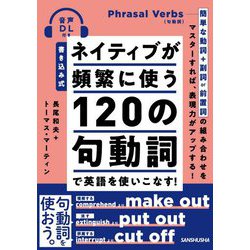 書き込み式 ネイティブが頻繁に使う120の句動詞で英語を使いこなす!―音声DL付き [単行本]