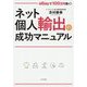 ネット個人輸出の成功マニュアル―eBayで100万円稼ぐ! [単行本]