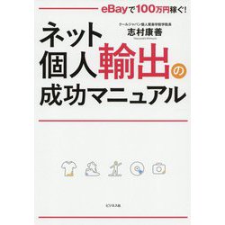 ヨドバシ.com - ネット個人輸出の成功マニュアル―eBayで100万円稼ぐ