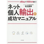 ネット個人輸出の成功マニュアル―eBayで100万円稼ぐ! [単行本]