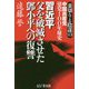 習近平 父を破滅させた〓小平への復讐―裏切りと陰謀の中国共産党建党100年秘史 [単行本]