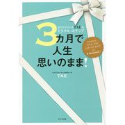 カリスマコーチTAEのミラクル・ステップ 3カ月で人生思いのまま! [単行本]