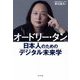 オードリー・タン―日本人のためのデジタル未来学 [単行本]