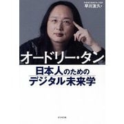 オードリー・タン―日本人のためのデジタル未来学 [単行本]