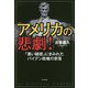 アメリカの悲劇!―「黒い疑惑」にまみれたバイデン政権の奈落 [単行本]