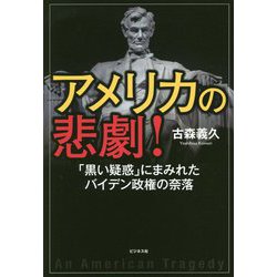 アメリカの悲劇!―「黒い疑惑」にまみれたバイデン政権の奈落 [単行本]