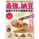 最強の納豆　血液サラサラ！血管を守る！ [ムックその他]