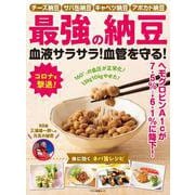 最強の納豆　血液サラサラ！血管を守る！ [ムックその他]
