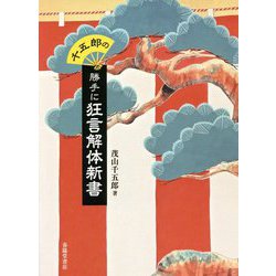 千五郎の勝手に狂言解体新書 [単行本]