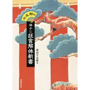 千五郎の勝手に狂言解体新書 [単行本]