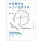 未来都市はムラに近似する [単行本]