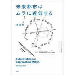 未来都市はムラに近似する [単行本]