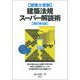 建築士受験 建築法規スーパー解読術 新訂第5版 [単行本]
