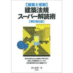 建築士受験 建築法規スーパー解読術 新訂第5版 [単行本]